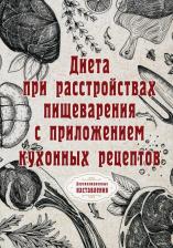 Литература Книга Диета при расстройствах пищеварения с приложением кухонных рецептов