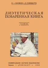 Литература Книга Диэтетическая (диэтическая) поваренная