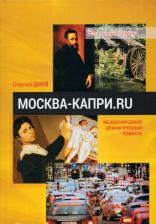 Литература Книга Диев Сергей Владимирович. Москва — Капри.Ru