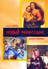 Литература Книга Диев Сергей Владимирович. Новый Ренессанс - 2019. Реалистичные записки серьёзного фантазера
