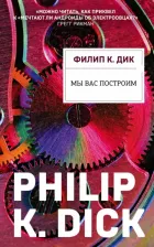 Литература Книга Дик Филип Киндред. Мы вас построим