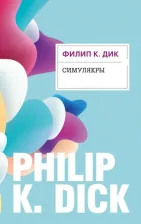 Литература Книга Дик Филип Киндред. Симулякры