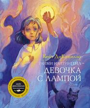 Литература Книга ДиКамилло Кейт. Райми Найтингейл - девочка с лампой