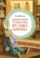 Литература Книга ДиКамилло Кейт. Удивительное путешествие кролика Эдварда