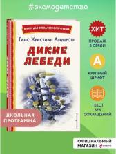 Литература Книга Дикие лебеди 9785041783051