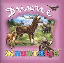 Литература Книга Дикие животные 9785889442356