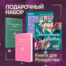 Литература Книга Диккенс Чарльз, Олкотт Луиза Мэй. Набор "Книги для Рождества": Маленькие женщины. Рождественские повести. Календарь 2024 "Элегантные цветы"