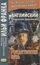 Литература Книга Диккенс Чарльз. Английский с Чарльзом Диккенсом. Рождественская песнь