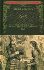 Литература Книга Диккенс Чарльз. Домби и сын. Том 2