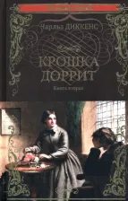 Литература Книга Диккенс Чарльз. Крошка Доррит. 2