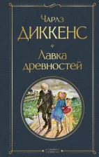 Литература Книга Диккенс Чарльз. Лавка древностей