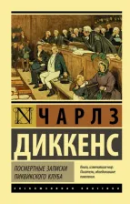 Литература Книга Диккенс Чарльз. Посмертные записки Пиквикского клуба