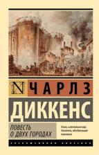 Литература Книга Диккенс Чарльз. Повесть о двух городах 9785171609559