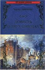 Литература Книга Диккенс Чарльз. Повесть о двух городах 9785448433467