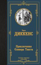 Литература Книга Диккенс Чарлз. Приключения Оливера Твиста 9785171613587