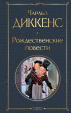 Литература Книга Диккенс Чарльз. Рождественские повести