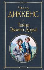 Литература Книга Диккенс Чарльз. Тайна Эдвина Друда 9785041688752