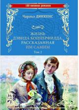Литература Книга Диккенс Чарльз. Жизнь Дэвида Копперфилда, рассказанная им самим. Том 2