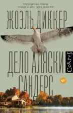 Литература Книга Диккер Жоэль. Дело Аляски Сандерс