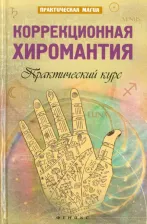 Литература Книга Дикмар Ян. Коррекционная хиромантия. Практический курс