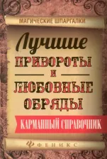 Литература Книга Дикмар Ян. Лучшие привороты и любовные обряды. Карманный справочник