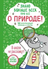 Литература Книга Дикмен Фатих. Знаю больше всех про всё о природе!