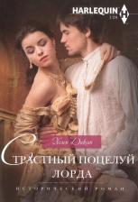 Литература Книга Диксон Хелен. Страстный поцелуй лорда