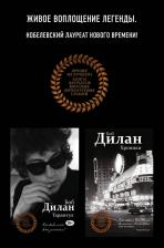 Литература Книга Дилан Боб. Хроники + Тарантул