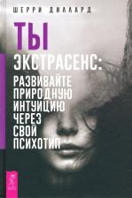 Литература Книга Диллард Шерри. Ты экстрасенс. Развивайте природную интуицию через свой психотип