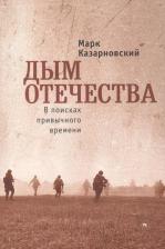 Литература Книга Дым отечества. В поисках привычного времени