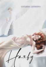 Литература Книга Димина Татьяна. Наяву