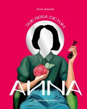 Литература Книга Димова Анна Руслановна. Айна. Роман-медитация