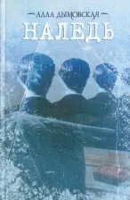 Литература Книга Дымовская Алла. Наледь