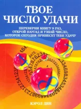 Литература Книга Дин Кэрол. Твое число удачи. для гадания