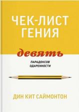 Литература Книга Дин Кит Саймонтон. Чек-лист гения. 9 парадоксов одаренности