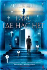 Литература Книга Дин Кунц. Там, где нас нет