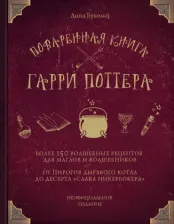 Литература Книга Дина Бухольц. Поваренная Гарри Поттера