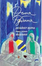 Литература Книга Дина Ильинична Рубина. Дизайнер Жорка. 1. Мальчики