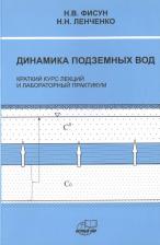 Литература Книга Динамика подземных вод. Краткий курс лекций и лабораторных практикум