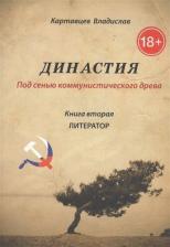 Литература Книга Династия. Под сенью коммунистического древа. 2. Литератор