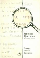 Литература Книга Динега Гиллеспи Алисса. Марина Цветаева. По канату поэзии
