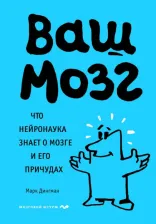 Литература Книга Дингман Марк. Ваш мозг. Что нейронаука знает о мозге и его причудах