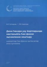 Литература Книга Дини hонэри уку йортларында мостэкыйль hэм фэнни эшчэнлекне оештыру. Шэкертлэр hэм фэнни житэкчелэр очен кулланма / Организация самостоятельных и