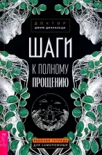 Литература Книга Динкальци Джим. Шаги к полному прощению. Рабочая тетрадь для самопомощи