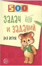 Литература Книга Дынько Валентина Антоновна. 500 задач и заданий для детей