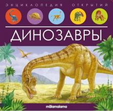 Литература Книга Динозавры и другие доисторические животные: книжка-панорамка. Интерактивная энциклопедия
