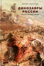 Литература Книга Динозавры России. Прошлое, настоящее, будущее