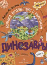 Литература Книга Динозавры. Большое путешествие с Николасом
