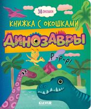 Литература Книга Динозавры. Книжка с окошками
