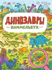 Литература Книга Динозавры. Виммельбух